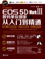Canon EOS 5D Mark Ⅲ数码单反摄影从入门到精通 超值版