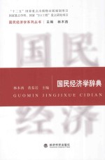 国民经济学辞典