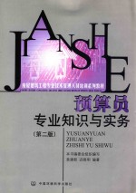 房建培训 预算员专业知识与实务 第2版