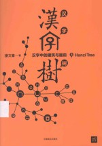 汉字树 5 汉字中的建筑与器皿