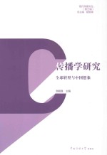 传播学研究 全球转型与中国想象