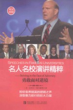 名人名校演讲精粹 勇敢面对逆境 英汉对照