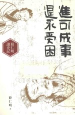 进可成事 退不受困