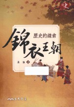 历史的线索 锦衣王朝