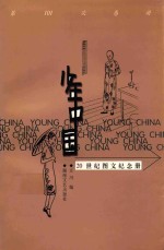 少年中国 20世纪图文纪念册