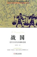 战国,竞争力时代的慷慨悲歌