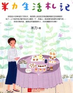 米力生活札记