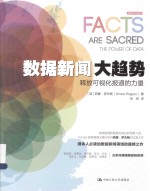 数据新闻大趋势 释放可视化报道的力量