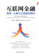 互联网金融 跨界、众筹与大数据的融合