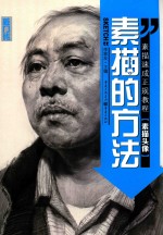 素描的方法 素描头像