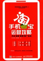 手机淘宝运营攻略 开店 装修 管理 推广实战
