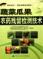 蔬菜瓜果农药残留检测技术