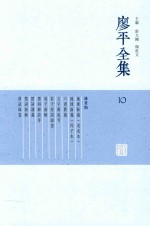 廖平全集 10