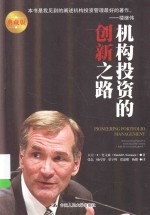 机构投资的创新之路 典藏版