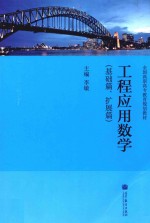 全国高职高专教育规划教材工程应用数学 基础篇、扩展篇