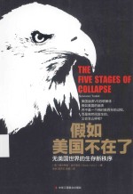 假如美国不在了 无美国世界的生存新秩序