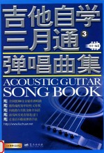 吉他自学三月通弹唱曲集 3
