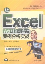 让Excel搞定财务与会计 案例分析实战