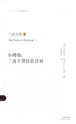 小拇指 兰波早期诗歌详释