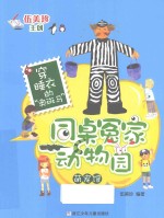 同桌冤家动物园·萌宠馆 穿睡衣的“奥斑马”