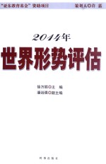 2014年世界形势评估