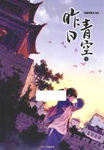 昨日青空 下