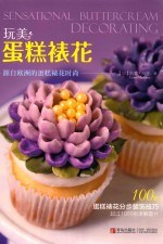 玩美 蛋糕裱花 源自欧洲的蛋糕裱花时尚