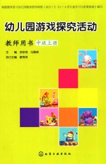 幼儿园游戏探究活动 教师用书 中班 上