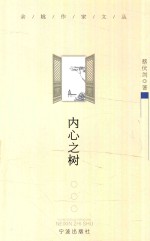 内心之树