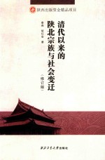 清代以来的陕北宗族与社会变迁