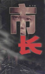 市长