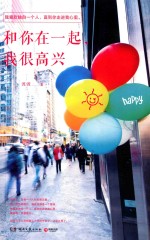 和你在一起,我很高兴