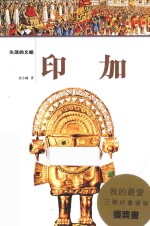失落的文明 印加
