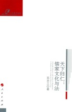 天下归仁 儒家文化与法