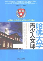 哈佛大学青少人文课 哈佛大学送给青少年最好的礼物