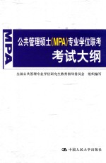 公共管理硕士(MPA)专业学位联考考试大纲