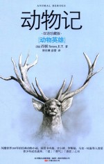 动物记 动物英雄 双语珍藏版