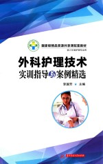 外科护理技术实训指导与案例精选