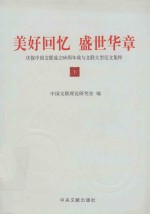 美好回忆 盛世华章 庆祝中国文联成立60周年我与文联大型征文集粹 下