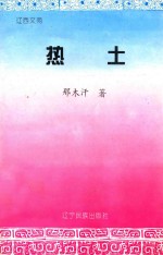 辽西文苑 热土