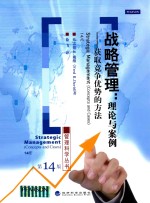 战略管理 第14版