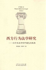 西方行为法学研究 以行为法学的中国化为视角