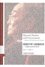 超越市场与超越政府 论道德力量在经济中的作用 汉英对照