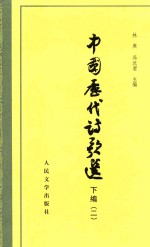 中国历代诗歌选 下 2
