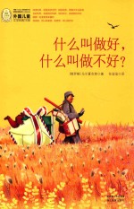 什么叫做好,什么叫做不好?