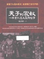天子的家奴 一本书说尽太监那些事