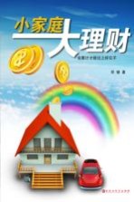 小家庭大理财 会算计才能过上好日子