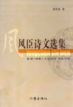 风臣诗文选集 卷八(附卷)文谈实话 风臣评传