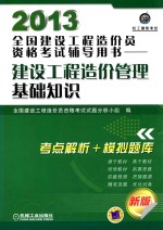 2013全国建设工程造价员资格考试辅导用书 建设工程造价管理基础知识