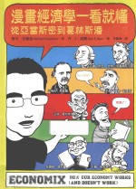 漫画经济学一看就懂 从亚当斯密到葛林斯潘